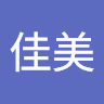 劉佳美