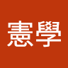 陳憲學