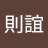許則誼