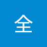 全