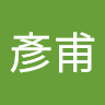 周彥甫