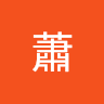 引彬蕭