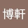 陳博軒