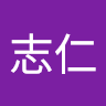 黃志仁