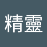 小精靈