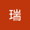 吳瑞