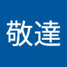 林敬達