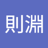 辜則淵