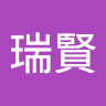吳瑞賢