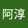阿淳