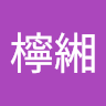 劉檸緗