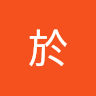 關於