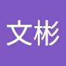 黃文彬