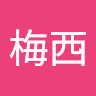 梅西