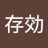 江存効