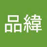 范品緯