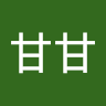 阿甘甘