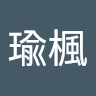 瑜楓