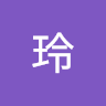 小玲