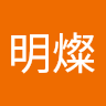 李明燦