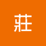 莊志彬