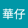 賠翻