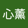 許心薰