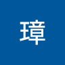 吳璋