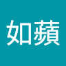戴如蘋