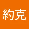 李約克