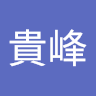 劉貴峰