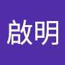 葉啟明