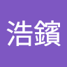 王浩鑌