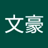 高樹鄉公所文豪
