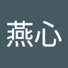 潘燕心