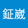 破百一根刺