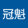 邱冠魁