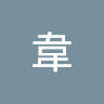 呈韋