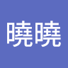 林曉曉