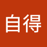 自得