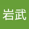 杜岩武