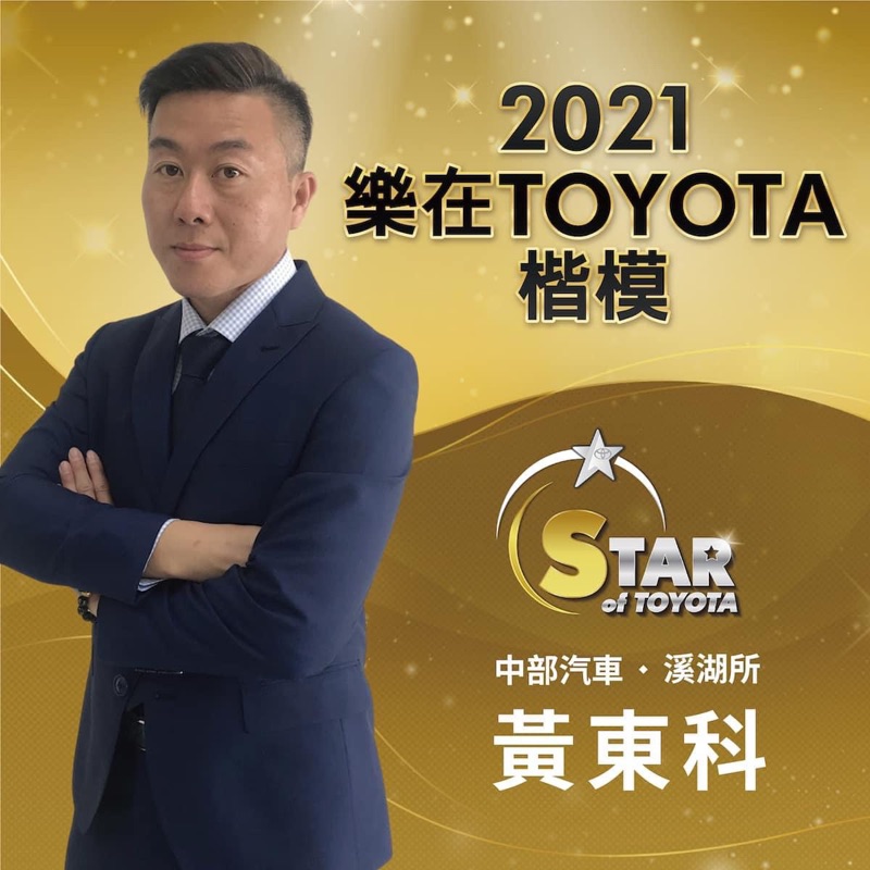 黃東科TOYOTA 溪湖所