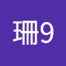 珊珊9