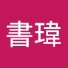 許書瑋