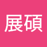 張展碩
