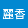 蔡麗香