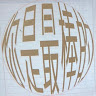 元永