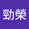 陳勁榮