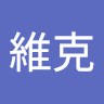 李維克