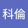 黃科倫